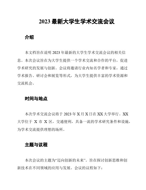 2023最新大学生学术交流会议