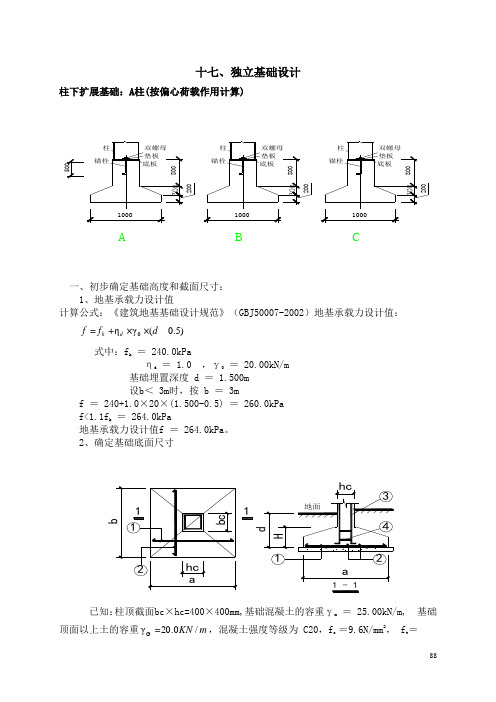 十七、柱下扩展基础