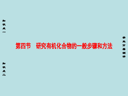 课堂新坐标2016_2017学年高中化学第1章认识有机化合物第4节研究有机化合物的一般步骤和方法课件