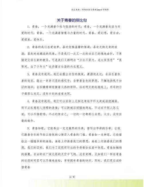 关于青春的排比句