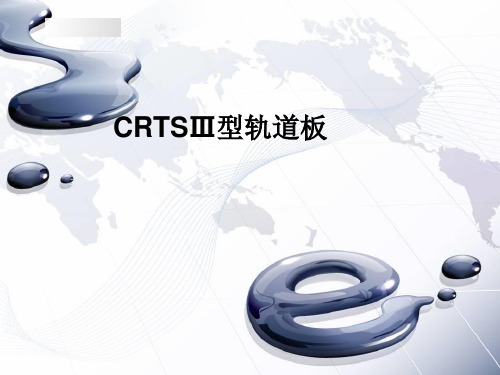 CRTS三型轨道板课件