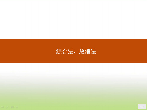 苏教版高二数学选修4-5 综合法、放缩法 课件(20张)