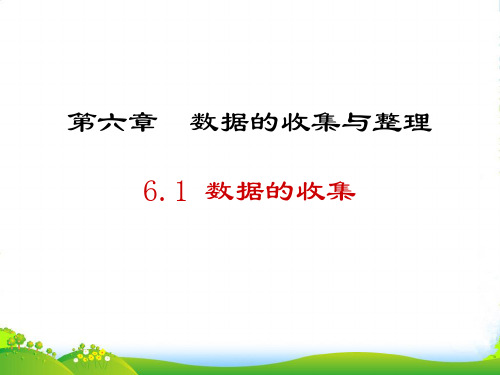 北师大版七年级数学上册6.1《数据的收集》课件