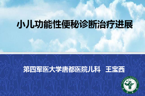 功能性便秘主任讲课2011823