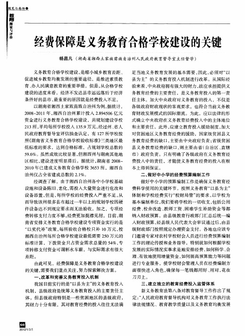经费保障是义务教育合格学校建设的关键