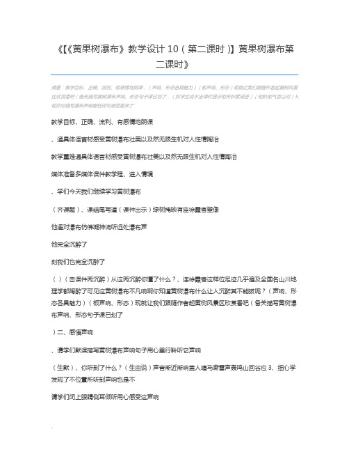 【《黄果树瀑布》教学设计10(第二课时)】黄果树瀑布第二课时