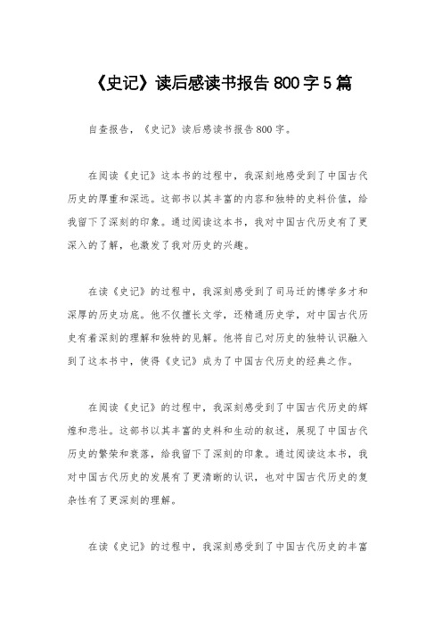 《史记》读后感读书报告800字5篇