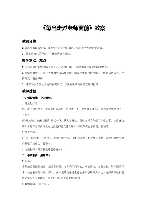 新湘艺版三上音乐《每当我走过老师的窗前》教案公开课教案课件