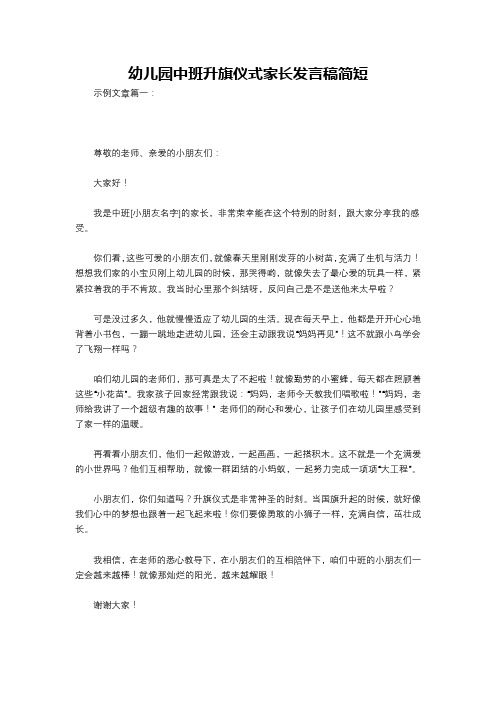 幼儿园中班升旗仪式家长发言稿简短