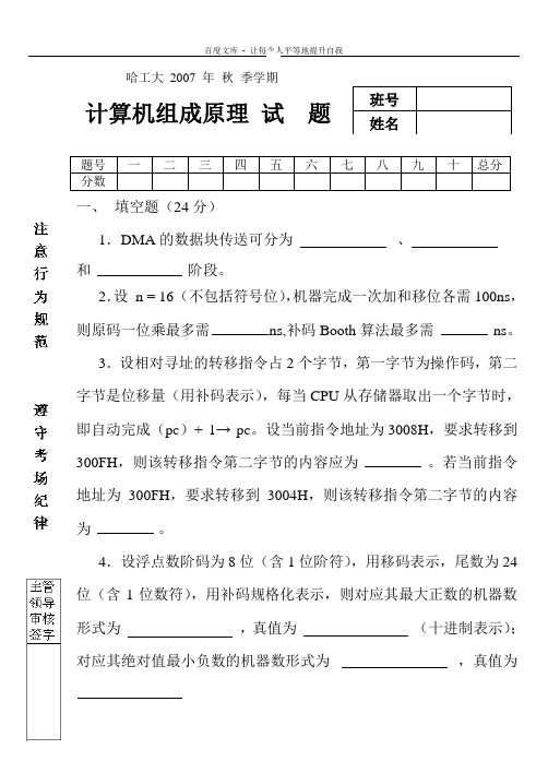 哈尔滨工业大学计算机组成原理试题