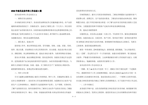 2022年家具业务年终工作总结4篇