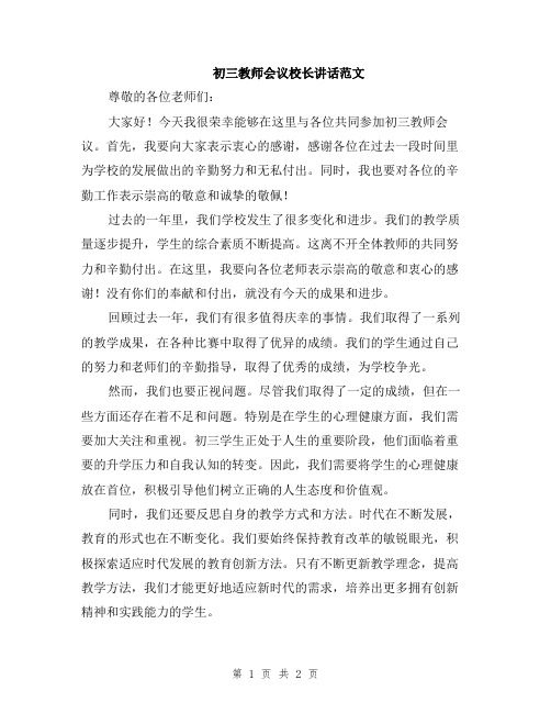 初三教师会议校长讲话范文