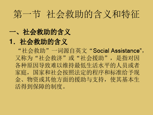 第8章 社会救助概述《社会福利与社会救助》PPT课件