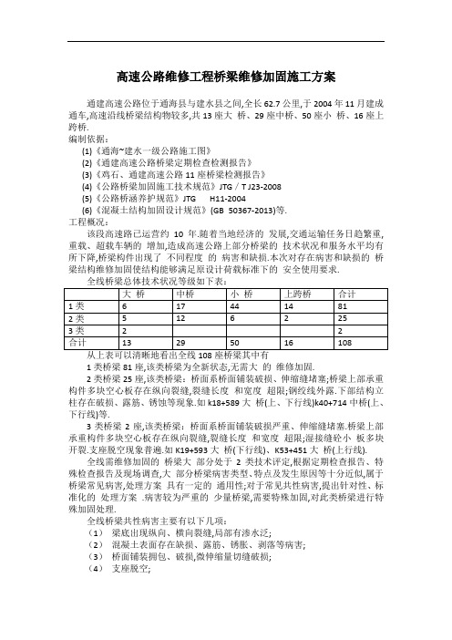 高速公路维修工程桥梁维修加固施工方案(详细)