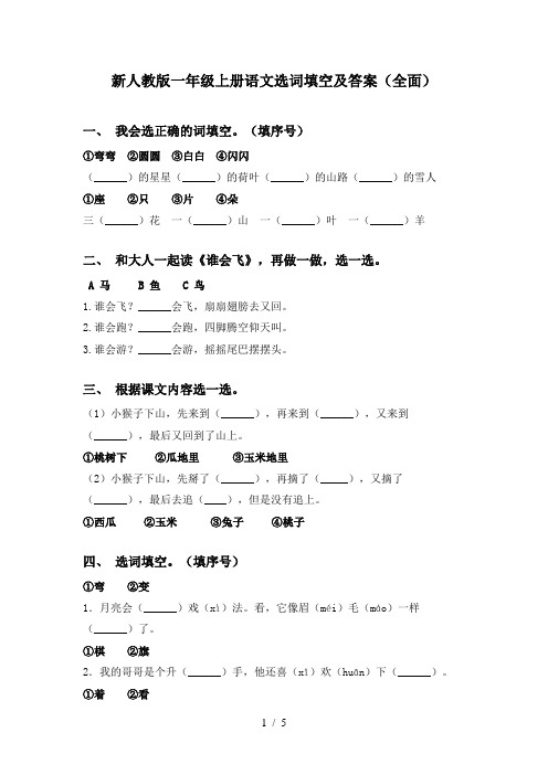 新人教版一年级上册语文选词填空及答案(全面)