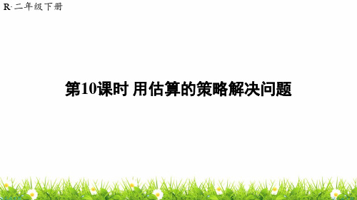 人教版小学二年级数学下册《用估算的策略解决问题》优质课件