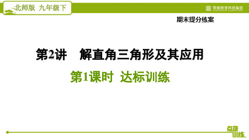 九年级下学期数学(北师大版)2020春季学期2.1  达标训练 解直角三角形及其应用