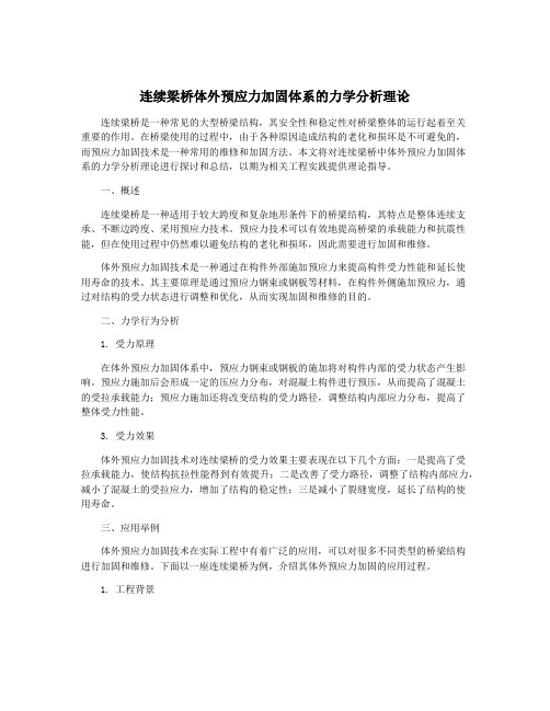 连续梁桥体外预应力加固体系的力学分析理论