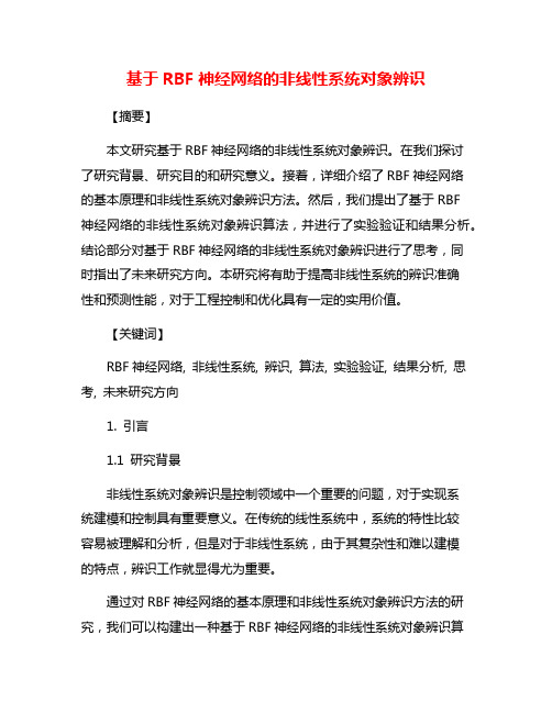 基于RBF神经网络的非线性系统对象辨识