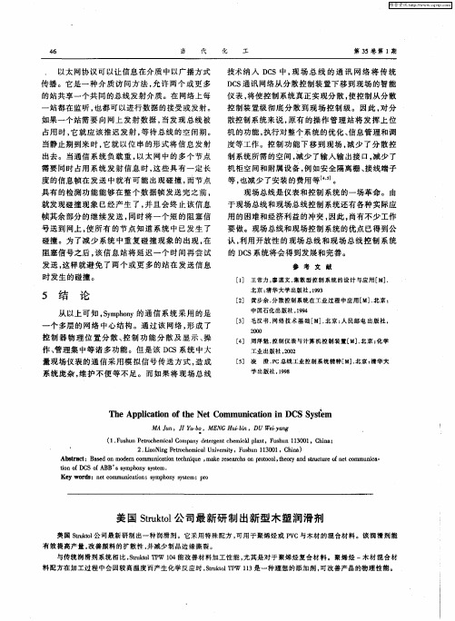 美国Struktol公司最新研制出新型木塑润滑剂