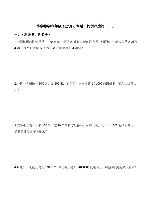六年级下册数学试题-复习专题:比例尺应用(二) 人教版(含解析)