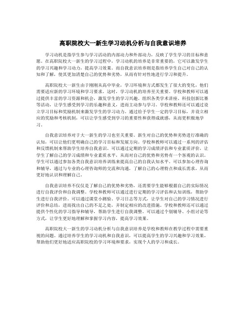 高职院校大一新生学习动机分析与自我意识培养