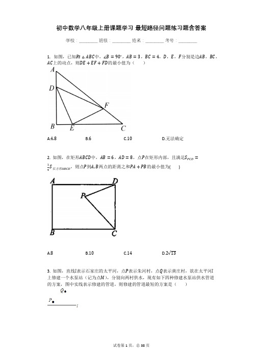 初中数学八年级上册课题学习_最短路径问题练习题含答案