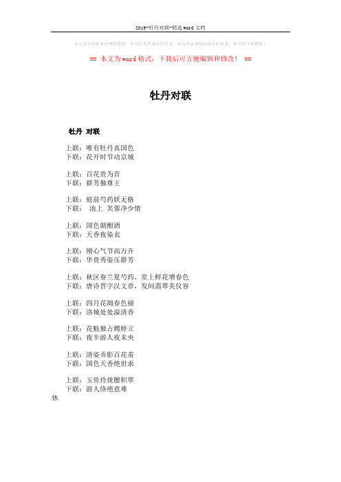 2019-牡丹对联-精选word文档 (2页)