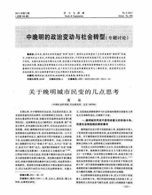 中晚明的政治变动与社会转型(专题讨论)——关于晚明城市民变的几点思考