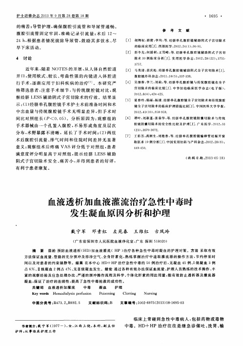 血液透析加血液灌流治疗急性中毒时发生凝血原因分析和护理