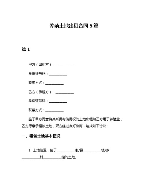 养殖土地出租合同5篇