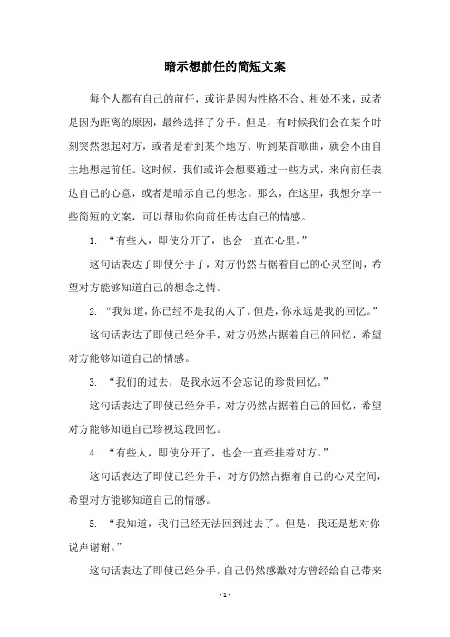 暗示想前任的简短文案