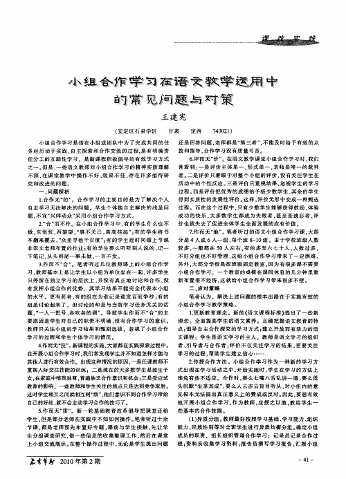 小组合作学习在语文教学运用中的常见问题与对策