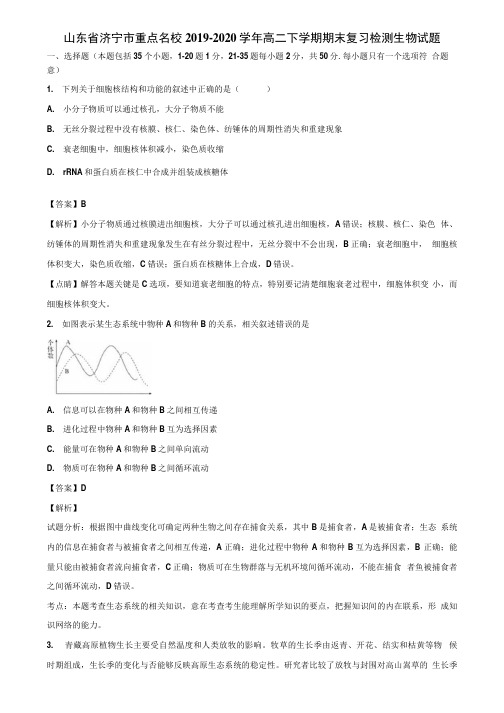 山东省济宁市重点名校2019-2020学年高二下学期期末复习检测生物试题含解析.docx