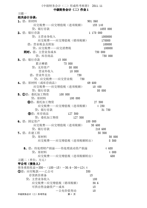 中级财务会计二形考答案