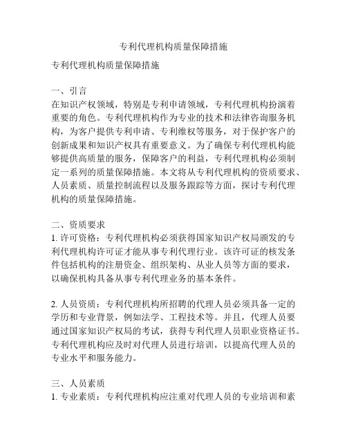 专利代理机构质量保障措施