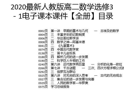 2020最新人教版高二数学选修3-1电子课本课件【全册】