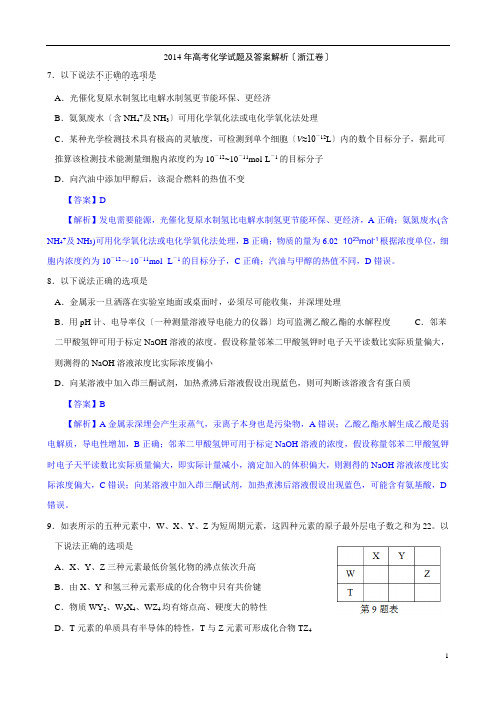 2014年浙江高考化学试题及答案【解析版】