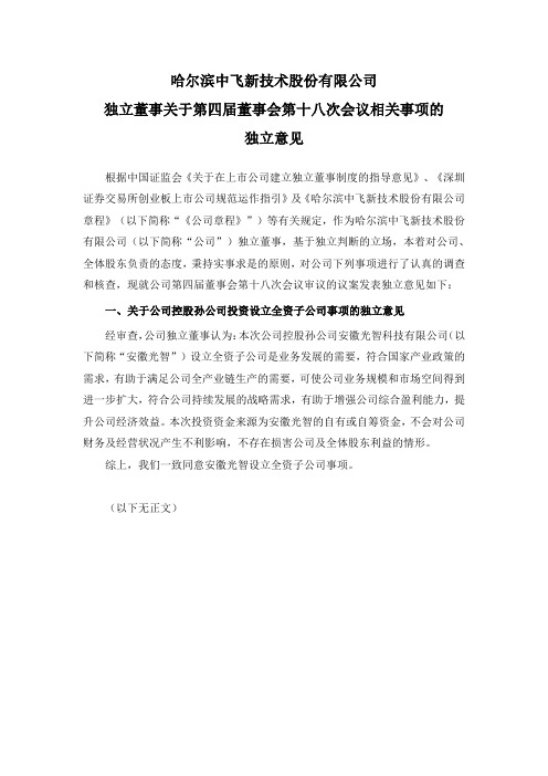 300489中飞股份：独立董事关于第四届董事会第十八次会议相关事项的独立意见