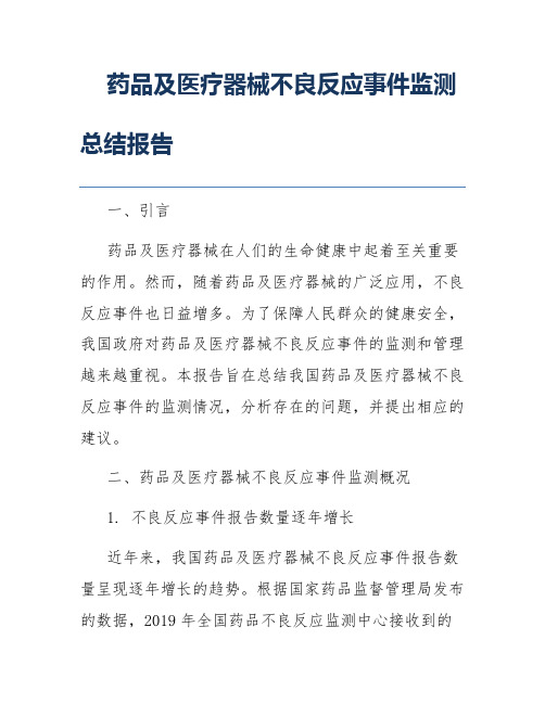 药品及医疗器械不良反应事件监测总结报告