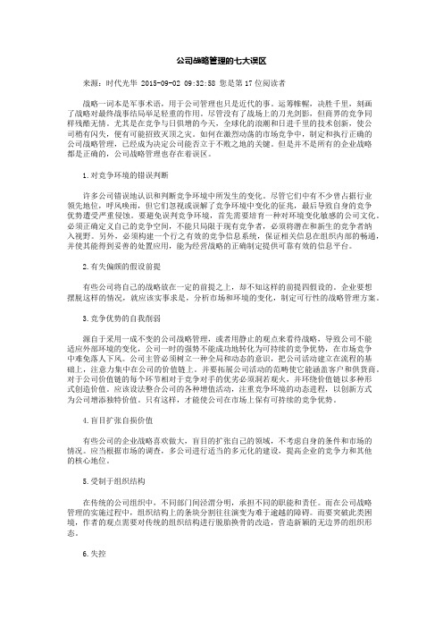 公司战略管理的七大误区