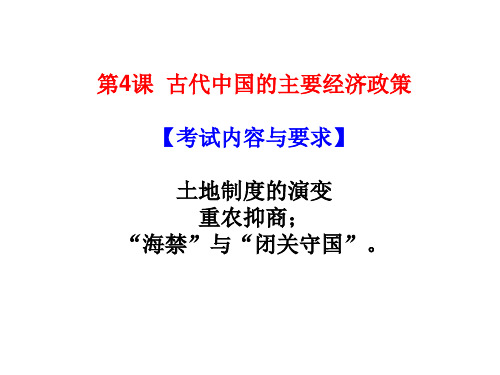 江苏省金湖县第二中学高三历史一轮复习课件：必修二第四讲古代中国的主要经济政策(共16张PPT)