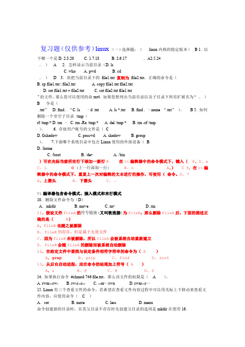 完整版linux试题与答案