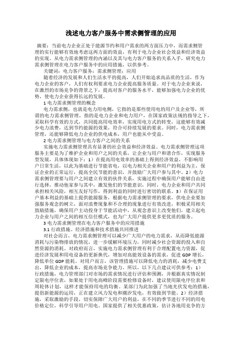 浅述电力客户服务中需求侧管理的应用