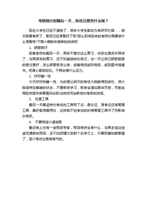 考研倒计时最后一天，你该注意些什么呢？