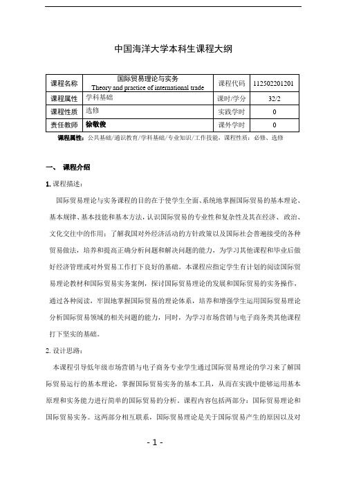 国际贸易理论与实务教学大纲