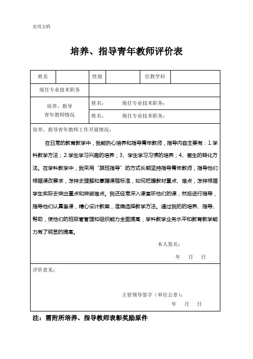 培养、指导青年教师评价表