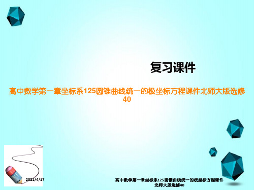 高中数学第一章坐标系125圆锥曲线统一的极坐标方程课件北师大版选修40