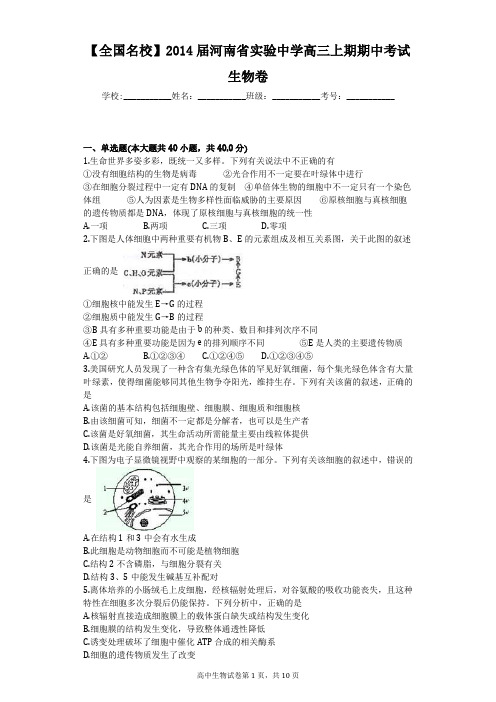 【全国名校】2014届河南省实验中学高三上期期中考试生物卷