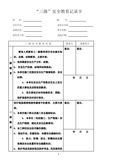 三级安全教育卡范本65598